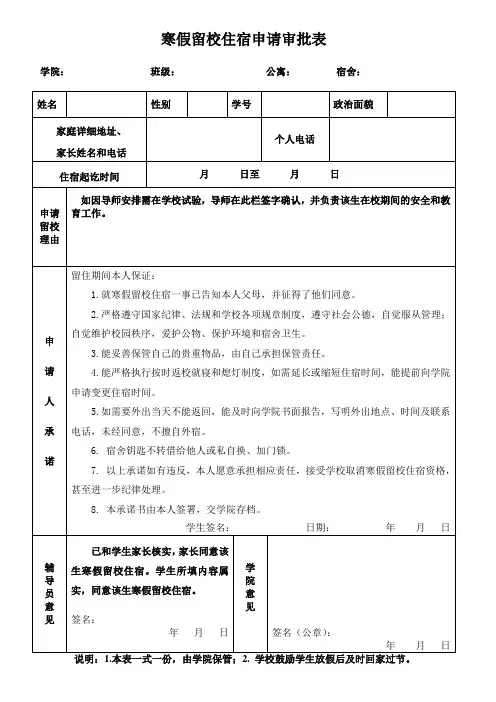 寒假留校住宿申请审批表