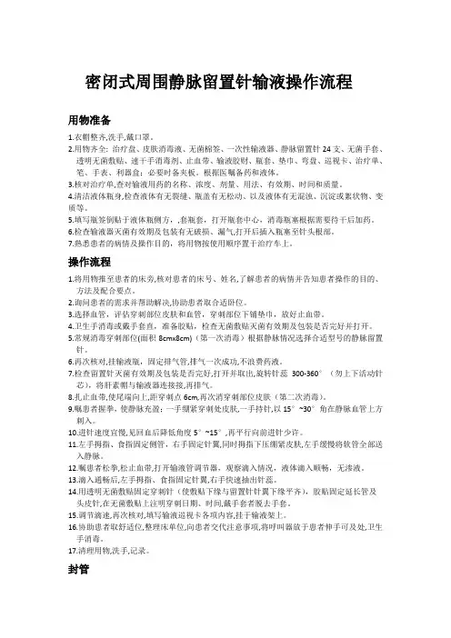 密闭式周围静脉留置针输液操作流程