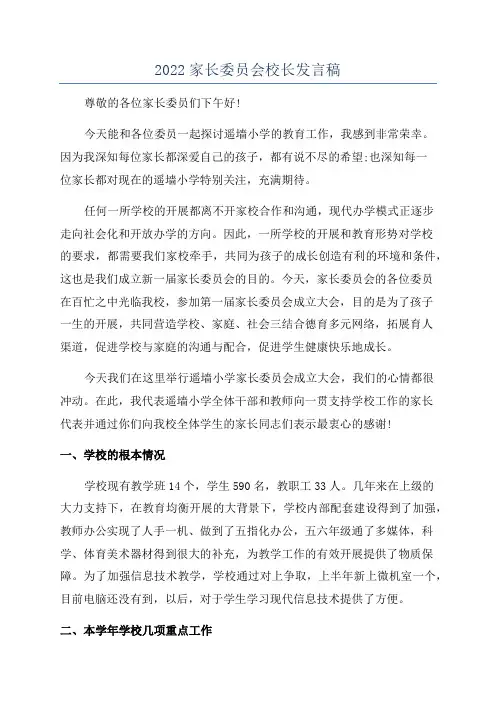 2022家长委员会校长发言稿