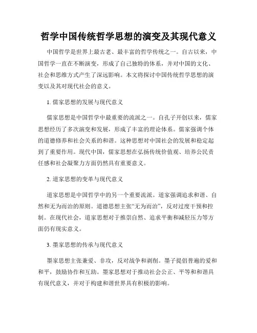 哲学中国传统哲学思想的演变及其现代意义