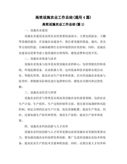 高效设施农业工作总结(通用4篇)
