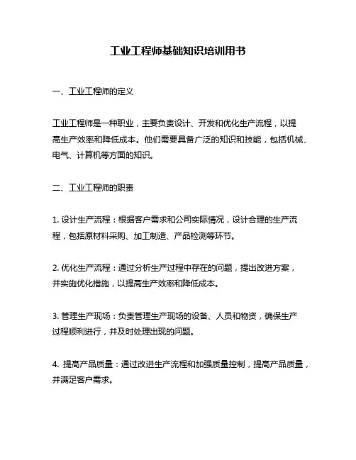 工业工程师基础知识培训用书