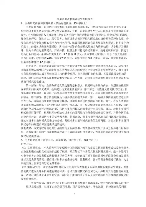 拼多多的盈利模式研究开题报告