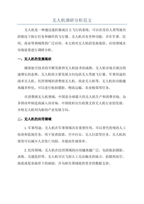 无人机调研分析范文