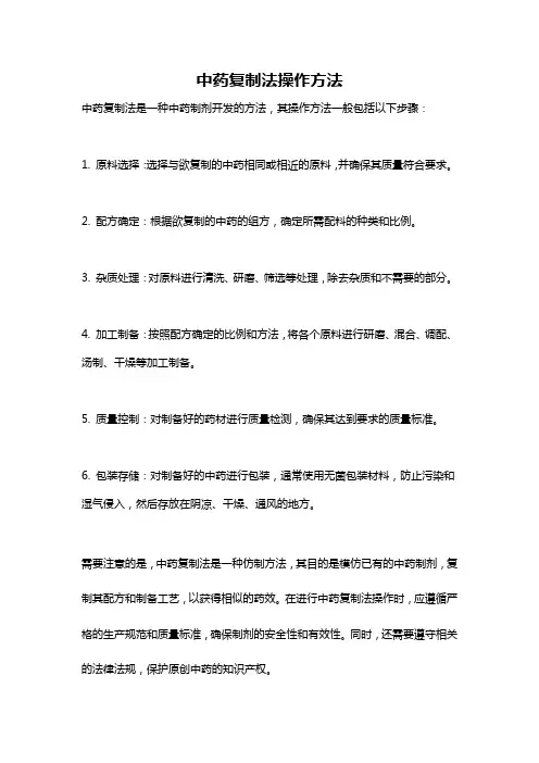 中药复制法操作方法