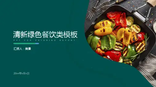 清新绿色流体几何风餐饮美食行业ppt模板