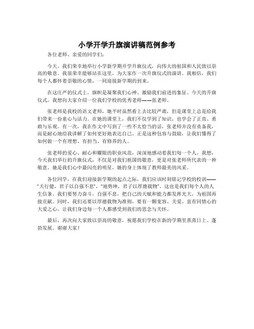 小学开学升旗演讲稿范例参考