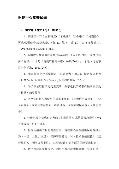 XXXX河北广电技术能手竞赛电视中心竞赛试题答案精品资料