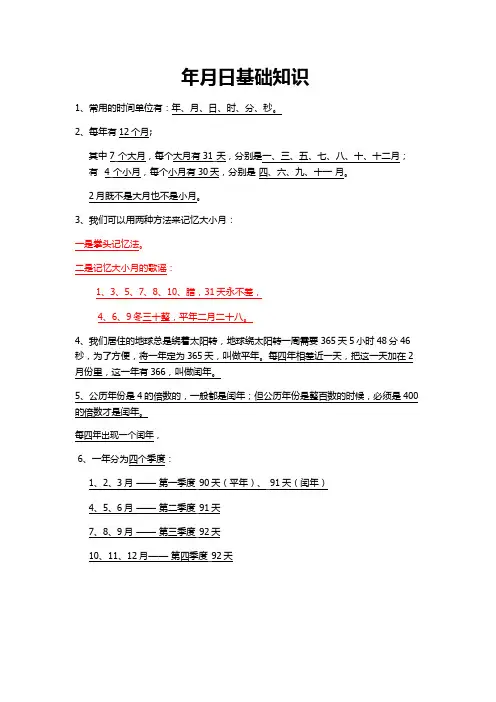 年月日知识点