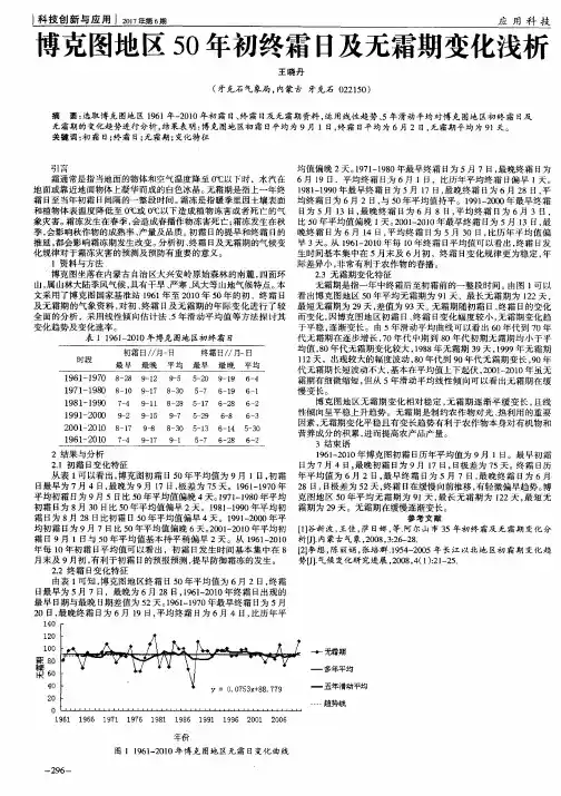 博克图地区50年初终霜日及无霜期变化浅析