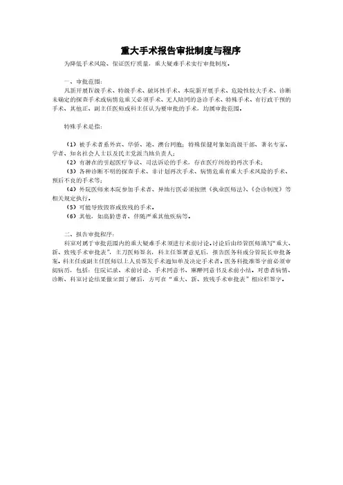 重大手术报告审批制度与程序