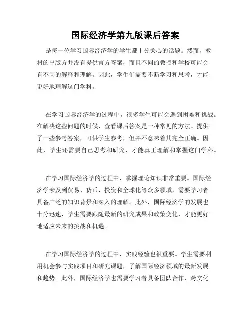 国际经济学第九版课后答案