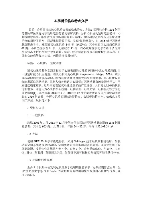心肌桥的临床特点分析
