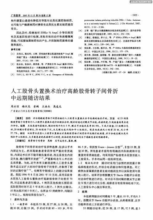 人工股骨头置换术治疗高龄股骨转子间骨折中远期随访结果