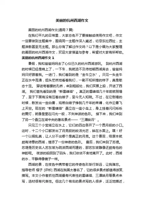 美丽的杭州西湖作文（通用7篇）