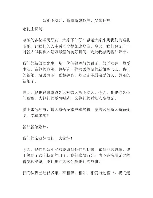 婚礼主持词、新郎新娘致辞、父母致辞