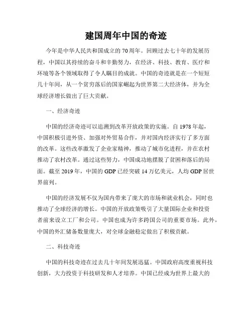 建国周年中国的奇迹