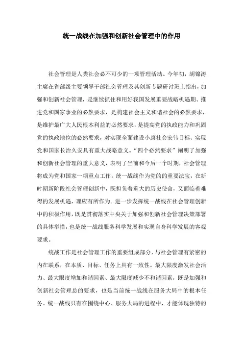 统一战线在加强和创新社会管理中的地位和优势ok