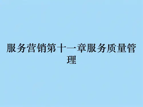 服务营销第十一章服务质量管理