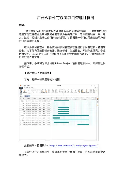 用什么软件可以画项目管理甘特图