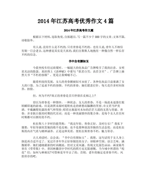 2014年江苏高考优秀作文4篇
