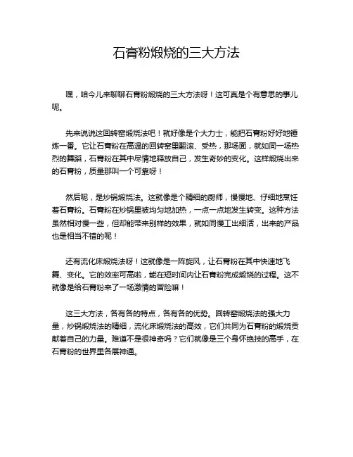 石膏粉煅烧的三大方法