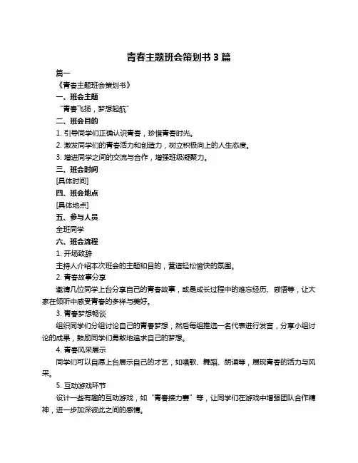 青春主题班会策划书3篇