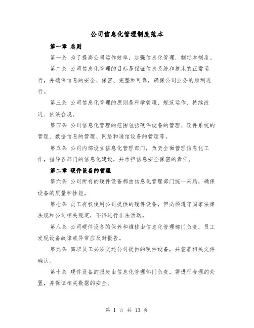 公司信息化管理制度范本(4篇)