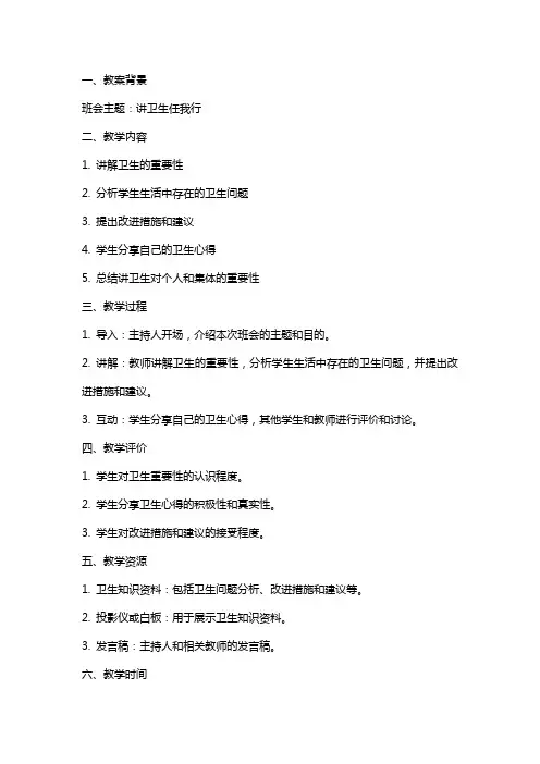 讲卫生任我行主题班会的教案范文