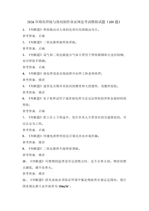 2024年熔化焊接与热切割作业证理论考试模拟试题(100题)含答案