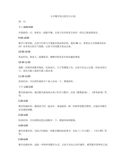 小学数学每天的学习计划