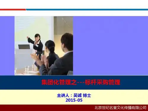 集团化管理之---标杆采购管理_培训老师吴诚