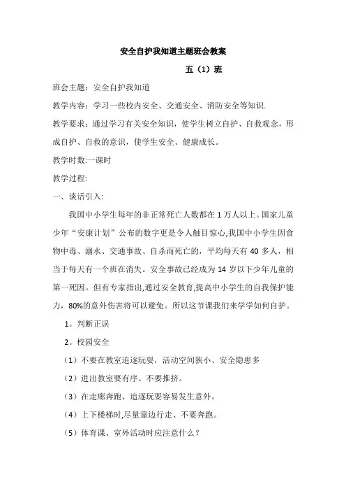 安全自护我知道主题班会教案