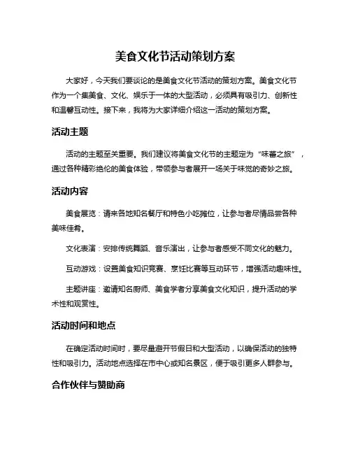 美食文化节活动策划方案