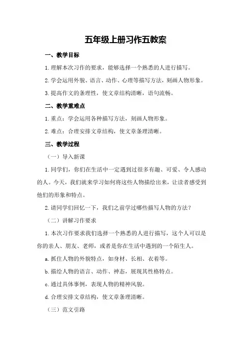 五年级上册习作五教案