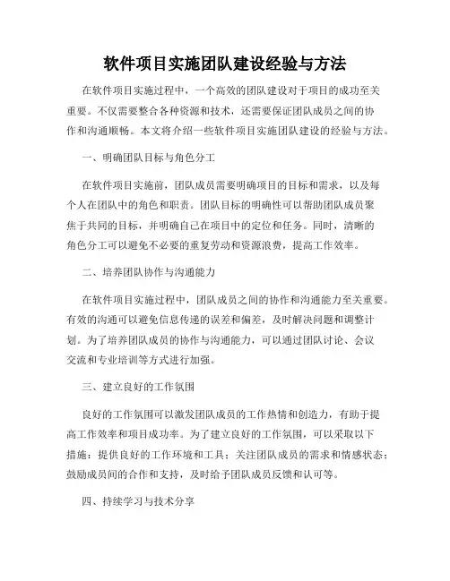 软件项目实施团队建设经验与方法