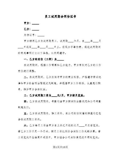 员工试用期合同协议书（六篇）