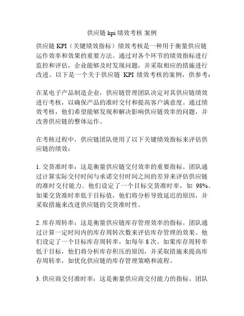 供应链kpi绩效考核 案例