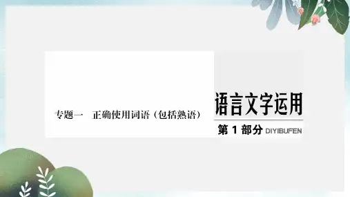 高考语文大一轮复习第1部分语言文字运用专题一正确使用词语包括熟语课件