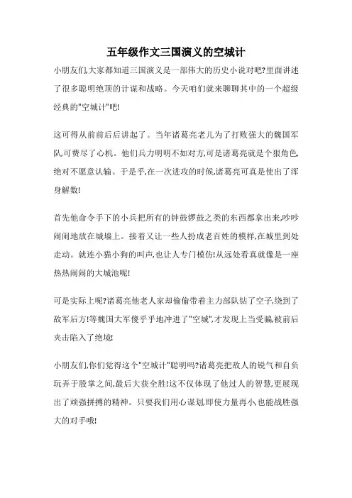 五年级作文三国演义的空城计