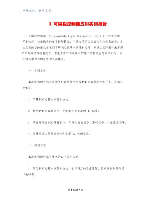 3.可编程控制器应用实训报告