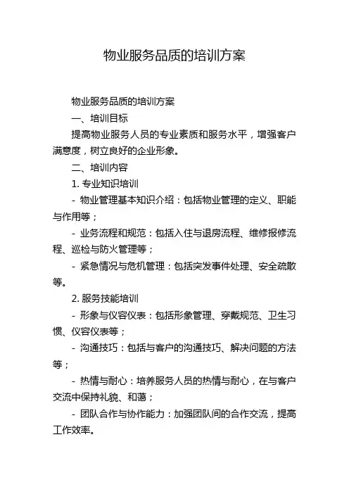 物业服务品质的培训方案
