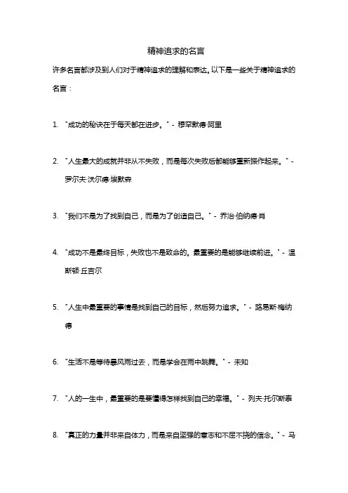 精神追求的名言