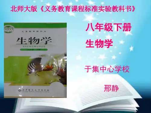 八年级下册生物说课ppt 人教版.ppt