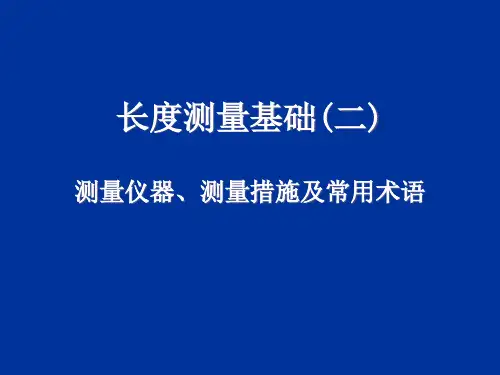2、长度测量基础-2