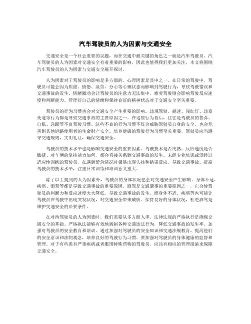 汽车驾驶员的人为因素与交通安全