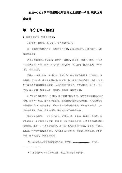 七年级语文上册第一单元 现代文阅读训练【含答案】