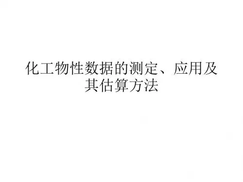 化工物性数据的测定、应用及其估算方法(精)