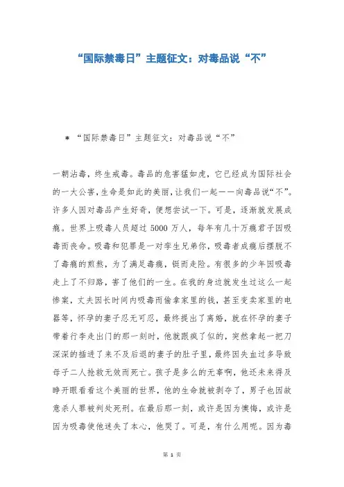 “国际禁毒日”主题征文：对毒品说“不”