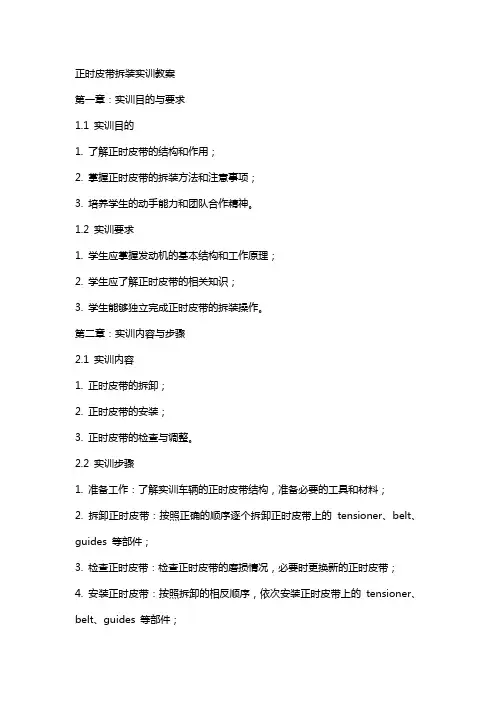 正时皮带拆装实训教案